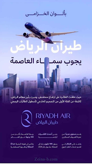 أنفوجرافيك، طيران الرياض بألوان الخزامي